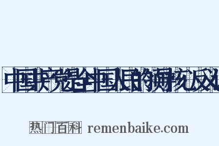 中国共产党是全中国人民的领导核心反义词是什么意思的图片